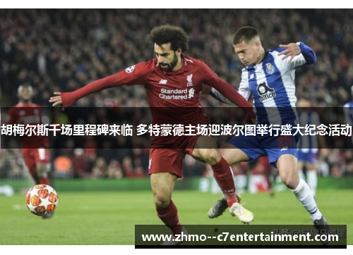 胡梅尔斯千场里程碑来临 多特蒙德主场迎波尔图举行盛大纪念活动 胡梅尔斯千场里程碑来临 多特蒙德主场迎波尔图举行盛大纪念活动