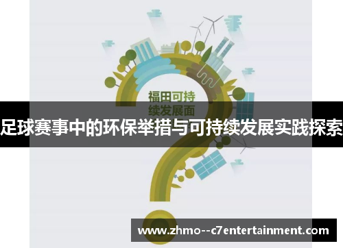 足球赛事中的环保举措与可持续发展实践探索 足球赛事中的环保举措与可持续发展实践探索