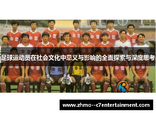 足球运动员在社会文化中意义与影响的全面探索与深度思考