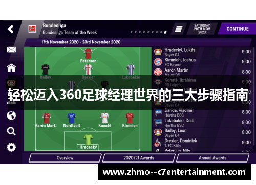轻松迈入360足球经理世界的三大步骤指南 轻松迈入360足球经理世界的三大步骤指南