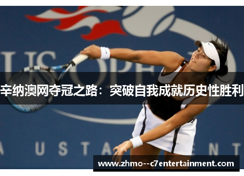 辛纳澳网夺冠之路：突破自我成就历史性胜利