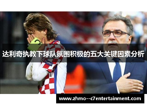 达利奇执教下球队氛围积极的五大关键因素分析 达利奇执教下球队氛围积极的五大关键因素分析