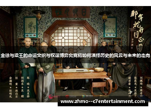 金徐与梁王的命运交织与权谋博弈究竟将如何演绎历史的风云与未来的走向