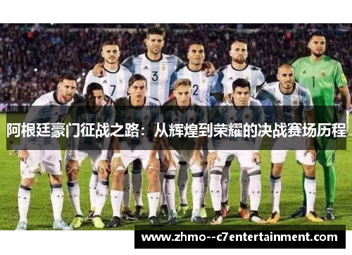 阿根廷豪门征战之路：从辉煌到荣耀的决战赛场历程