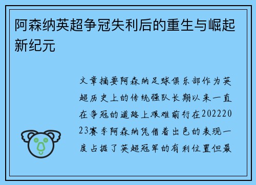阿森纳英超争冠失利后的重生与崛起新纪元
