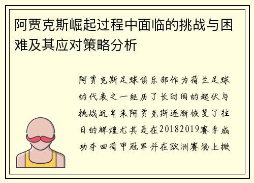 阿贾克斯崛起过程中面临的挑战与困难及其应对策略分析