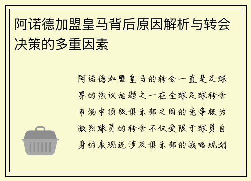 阿诺德加盟皇马背后原因解析与转会决策的多重因素