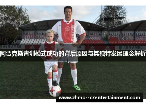 阿贾克斯青训模式成功的背后原因与其独特发展理念解析