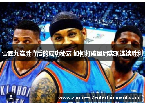 雷霆九连胜背后的成功秘笈 如何打破困局实现连续胜利 雷霆九连胜背后的成功秘笈 如何打破困局实现连续胜利
