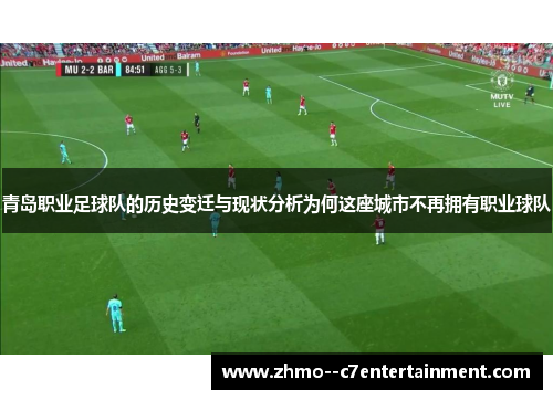 青岛职业足球队的历史变迁与现状分析为何这座城市不再拥有职业球队 青岛职业足球队的历史变迁与现状分析为何这座城市不再拥有职业球队