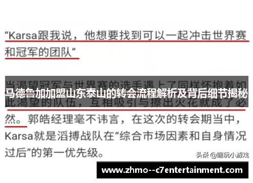 马德鲁加加盟山东泰山的转会流程解析及背后细节揭秘 马德鲁加加盟山东泰山的转会流程解析及背后细节揭秘