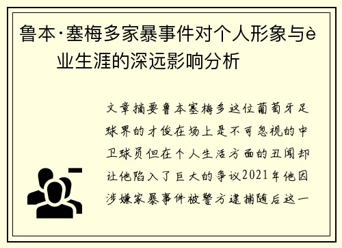 鲁本·塞梅多家暴事件对个人形象与职业生涯的深远影响分析 鲁本·塞梅多家暴事件对个人形象与职业生涯的深远影响分析
