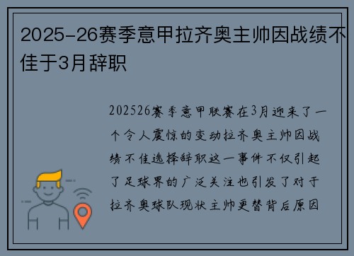 2025-26赛季意甲拉齐奥主帅因战绩不佳于3月辞职 2025-26赛季意甲拉齐奥主帅因战绩不佳于3月辞职