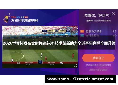 2026世界杯发布实时传输芯片 技术革新助力全球赛事直播全面升级 2026世界杯发布实时传输芯片 技术革新助力全球赛事直播全面升级