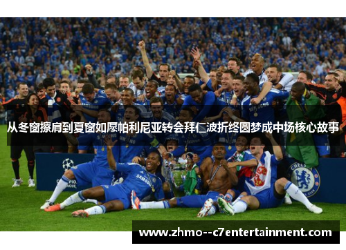 从冬窗擦肩到夏窗如愿帕利尼亚转会拜仁波折终圆梦成中场核心故事 从冬窗擦肩到夏窗如愿帕利尼亚转会拜仁波折终圆梦成中场核心故事