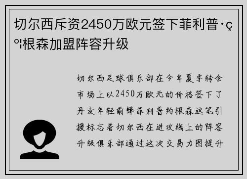 切尔西斥资2450万欧元签下菲利普·约根森加盟阵容升级 切尔西斥资2450万欧元签下菲利普·约根森加盟阵容升级