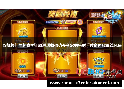 哲凯赖什葡超赛季狂飙进球数强势夺金靴书写射手传奇再掀锋线风暴 哲凯赖什葡超赛季狂飙进球数强势夺金靴书写射手传奇再掀锋线风暴
