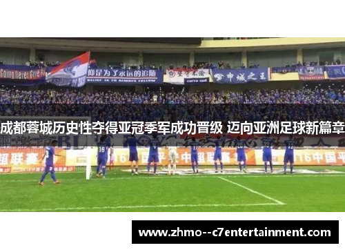 成都蓉城历史性夺得亚冠季军成功晋级 迈向亚洲足球新篇章 成都蓉城历史性夺得亚冠季军成功晋级 迈向亚洲足球新篇章
