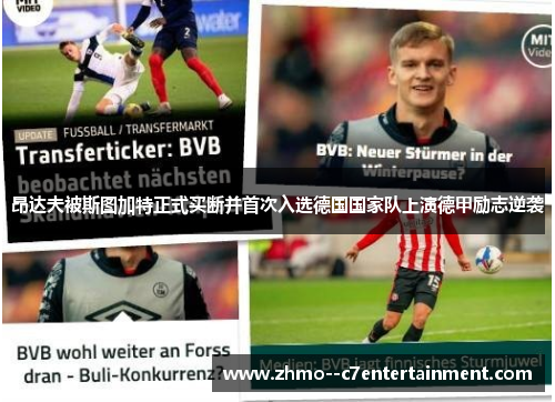 昂达夫被斯图加特正式买断并首次入选德国国家队上演德甲励志逆袭 昂达夫被斯图加特正式买断并首次入选德国国家队上演德甲励志逆袭