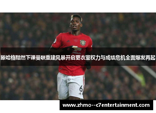 滕哈格黯然下课曼联重建风暴开启更衣室权力与成绩危机全面爆发再起 滕哈格黯然下课曼联重建风暴开启更衣室权力与成绩危机全面爆发再起