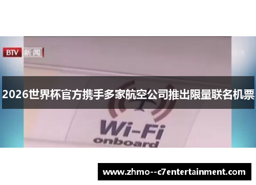 2026世界杯官方携手多家航空公司推出限量联名机票
