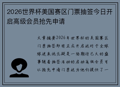 2026世界杯美国赛区门票抽签今日开启高级会员抢先申请 2026世界杯美国赛区门票抽签今日开启高级会员抢先申请