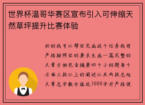 世界杯温哥华赛区宣布引入可伸缩天然草坪提升比赛体验