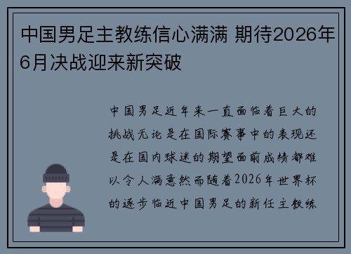 中国男足主教练信心满满 期待2026年6月决战迎来新突破 中国男足主教练信心满满 期待2026年6月决战迎来新突破