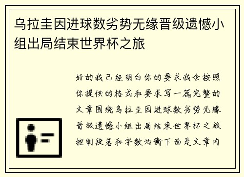 乌拉圭因进球数劣势无缘晋级遗憾小组出局结束世界杯之旅 乌拉圭因进球数劣势无缘晋级遗憾小组出局结束世界杯之旅