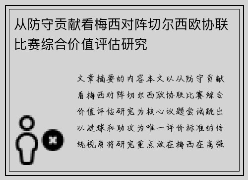 从防守贡献看梅西对阵切尔西欧协联比赛综合价值评估研究 从防守贡献看梅西对阵切尔西欧协联比赛综合价值评估研究