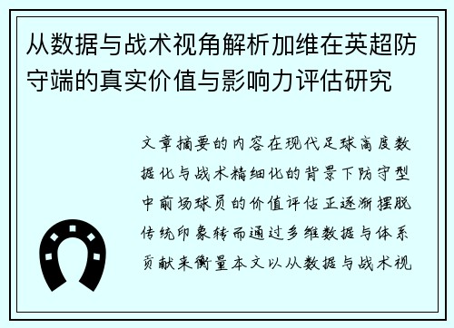 从数据与战术视角解析加维在英超防守端的真实价值与影响力评估研究 从数据与战术视角解析加维在英超防守端的真实价值与影响力评估研究