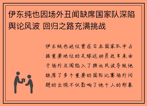 伊东纯也因场外丑闻缺席国家队深陷舆论风波 回归之路充满挑战 伊东纯也因场外丑闻缺席国家队深陷舆论风波 回归之路充满挑战