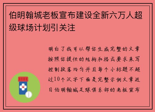 伯明翰城老板宣布建设全新六万人超级球场计划引关注 伯明翰城老板宣布建设全新六万人超级球场计划引关注