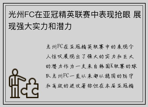光州FC在亚冠精英联赛中表现抢眼 展现强大实力和潜力 光州FC在亚冠精英联赛中表现抢眼 展现强大实力和潜力