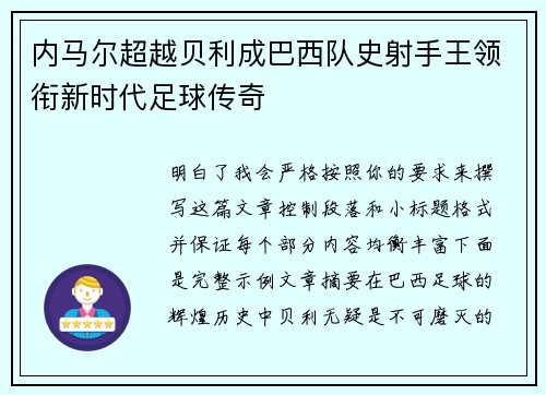 内马尔超越贝利成巴西队史射手王领衔新时代足球传奇 内马尔超越贝利成巴西队史射手王领衔新时代足球传奇