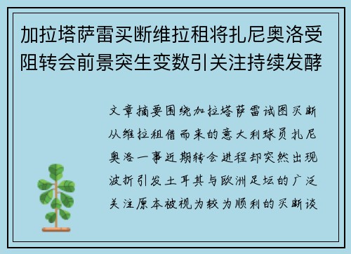 加拉塔萨雷买断维拉租将扎尼奥洛受阻转会前景突生变数引关注持续发酵 加拉塔萨雷买断维拉租将扎尼奥洛受阻转会前景突生变数引关注持续发酵