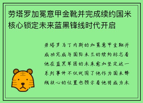 劳塔罗加冕意甲金靴并完成续约国米核心锁定未来蓝黑锋线时代开启 劳塔罗加冕意甲金靴并完成续约国米核心锁定未来蓝黑锋线时代开启