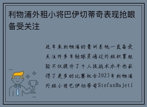 利物浦外租小将巴伊切蒂奇表现抢眼备受关注 利物浦外租小将巴伊切蒂奇表现抢眼备受关注