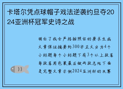 卡塔尔凭点球帽子戏法逆袭约旦夺2024亚洲杯冠军史诗之战 卡塔尔凭点球帽子戏法逆袭约旦夺2024亚洲杯冠军史诗之战
