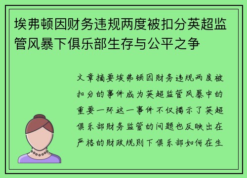 埃弗顿因财务违规两度被扣分英超监管风暴下俱乐部生存与公平之争 埃弗顿因财务违规两度被扣分英超监管风暴下俱乐部生存与公平之争