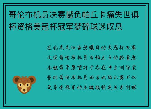哥伦布机员决赛憾负帕丘卡痛失世俱杯资格美冠杯冠军梦碎球迷叹息 哥伦布机员决赛憾负帕丘卡痛失世俱杯资格美冠杯冠军梦碎球迷叹息