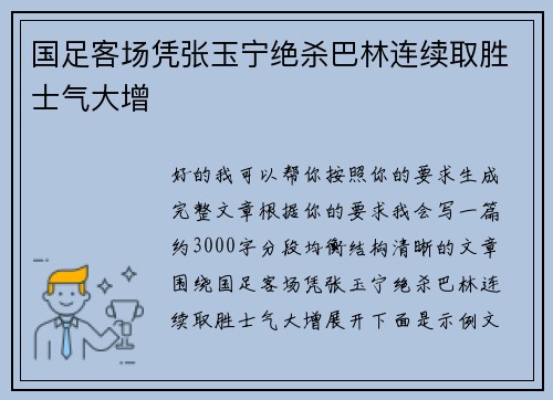 国足客场凭张玉宁绝杀巴林连续取胜士气大增 国足客场凭张玉宁绝杀巴林连续取胜士气大增