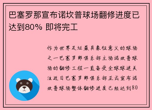 巴塞罗那宣布诺坎普球场翻修进度已达到80% 即将完工