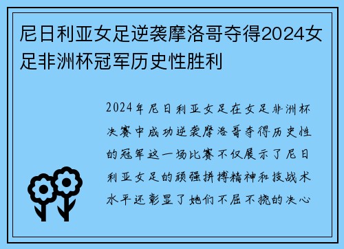 尼日利亚女足逆袭摩洛哥夺得2024女足非洲杯冠军历史性胜利