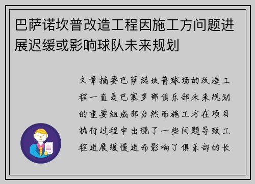 巴萨诺坎普改造工程因施工方问题进展迟缓或影响球队未来规划
