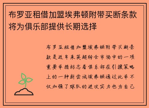 布罗亚租借加盟埃弗顿附带买断条款将为俱乐部提供长期选择