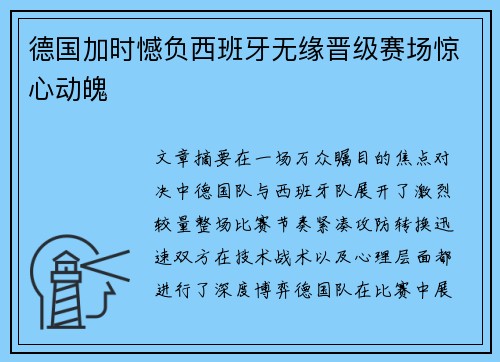 德国加时憾负西班牙无缘晋级赛场惊心动魄