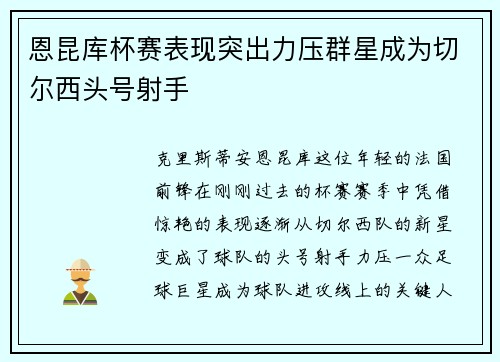恩昆库杯赛表现突出力压群星成为切尔西头号射手