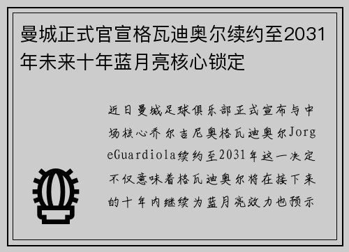 曼城正式官宣格瓦迪奥尔续约至2031年未来十年蓝月亮核心锁定 曼城正式官宣格瓦迪奥尔续约至2031年未来十年蓝月亮核心锁定