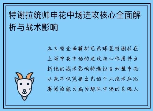 特谢拉统帅申花中场进攻核心全面解析与战术影响